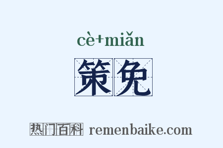 策免是什么意思的图片